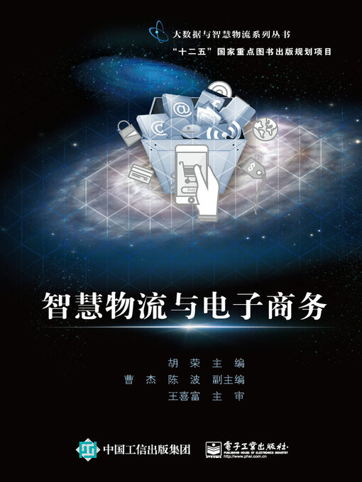 Title details for 智慧物流与电子商务 by 胡荣 - Available